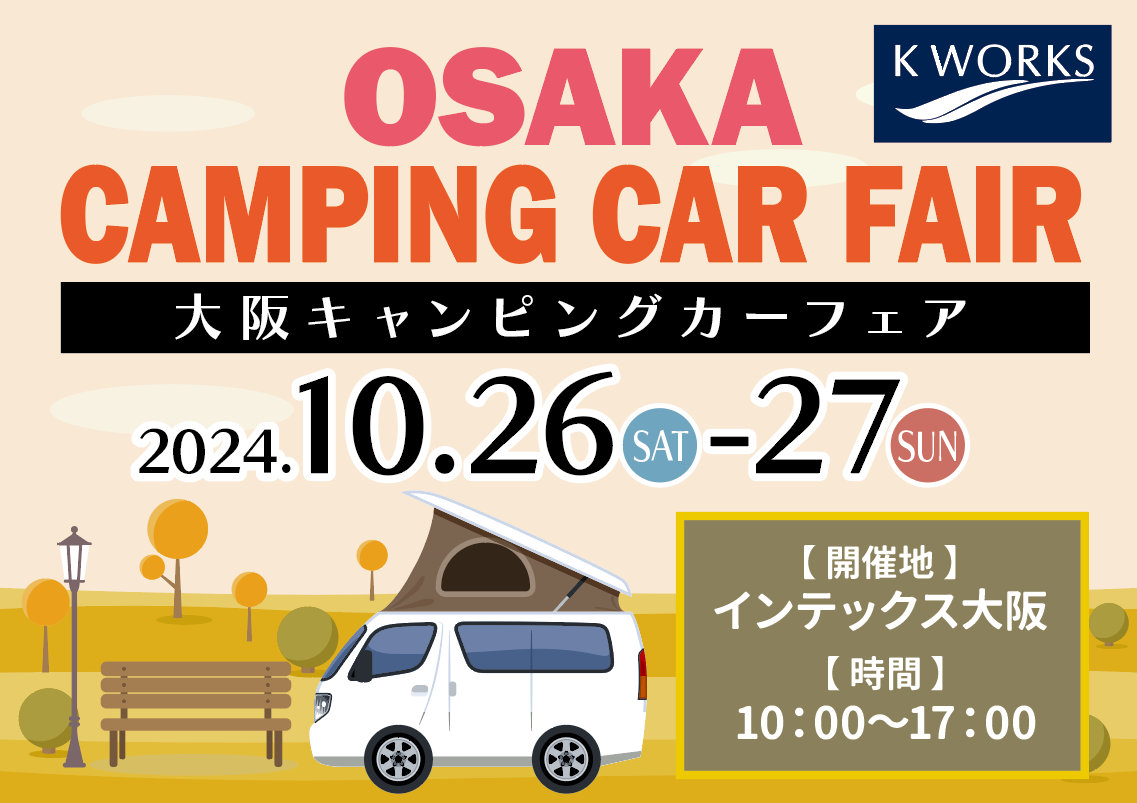 【イベント情報】大阪キャンピングカーフェア2024に出展します！