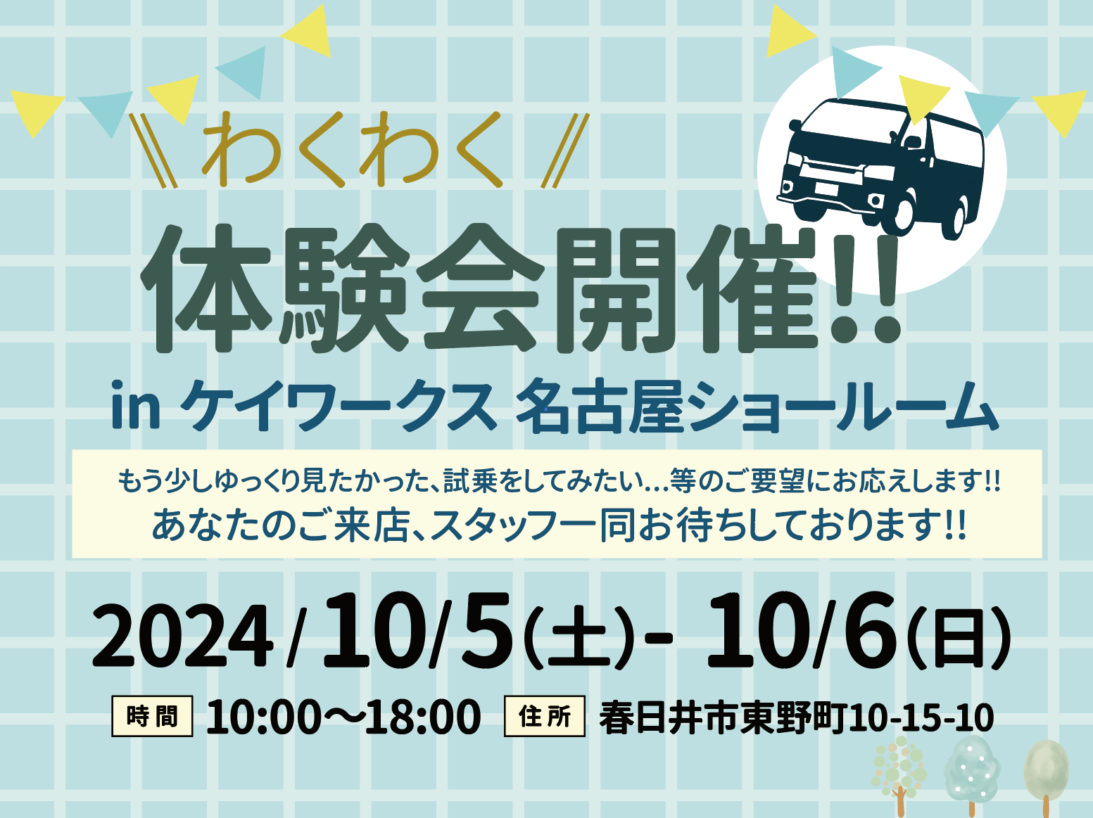 【わくわく体験会 in 名古屋ショールーム】