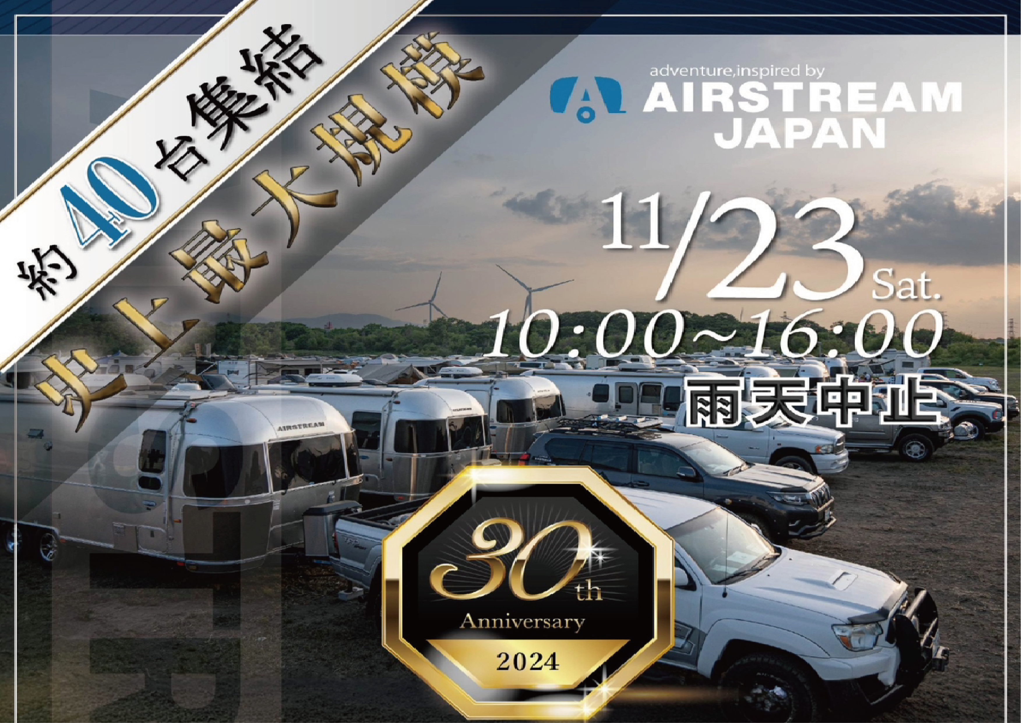 AIRSTREAM JAPAN 30周年記念イベント開催！