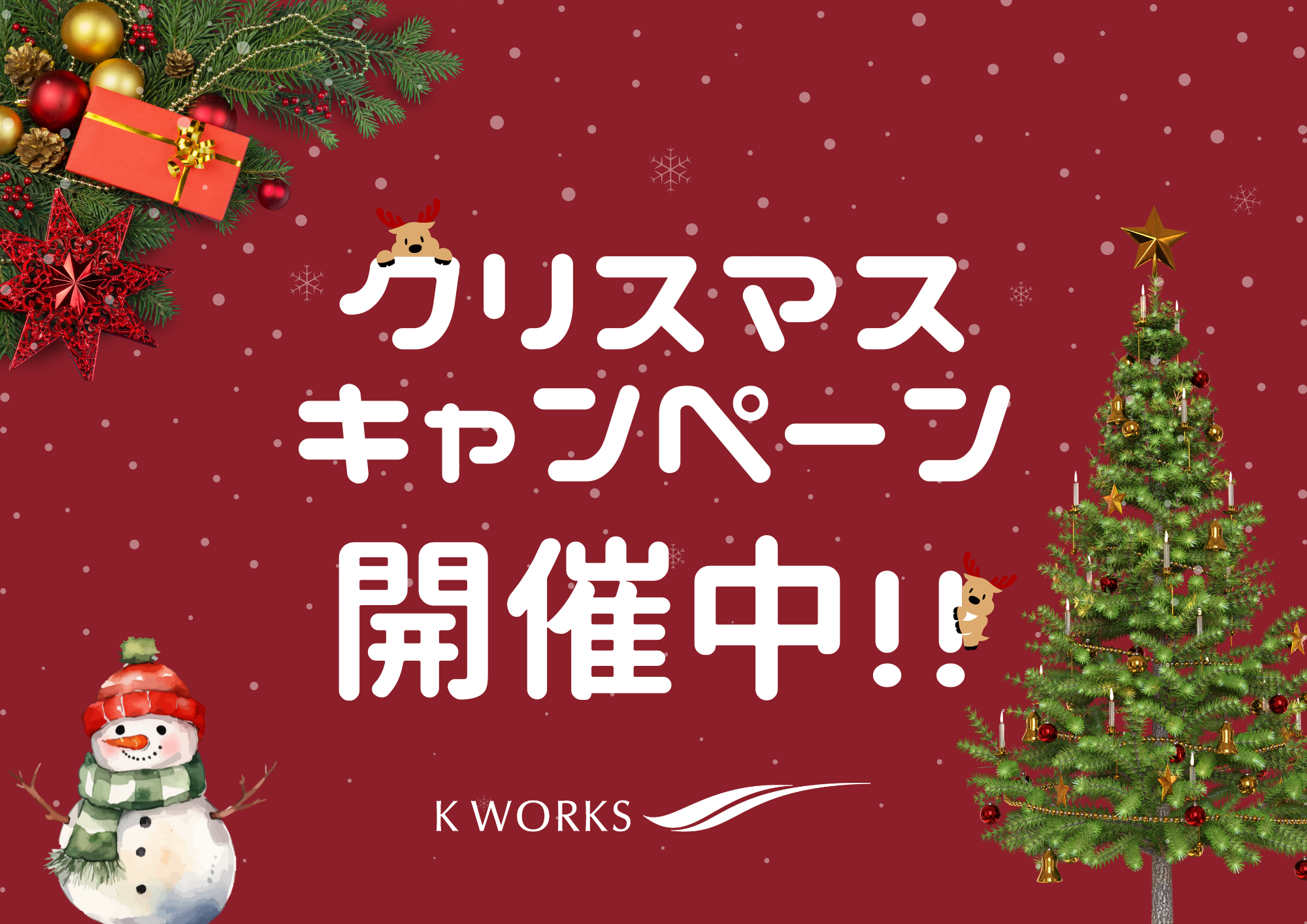 【ケイワークスからのクリスマスプレゼント🎁】特別キャンペーン開催✨